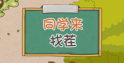 同学来找茬攻略  同学来找茬全关卡图文攻略