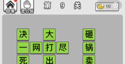 成语招贤记第9关答案  成语招贤记答案9关