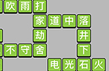 成语小秀才第18关答案  成语小秀才答案18关