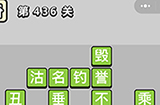 成语小秀才第436关答案  成语小秀才答案436关