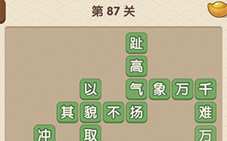 成语大官人第87关答案  成语大官人答案87关