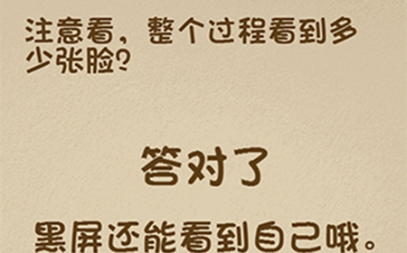 最强的大脑第61关攻略  注意看到整个过程中看到多少张脸