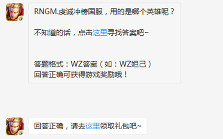 题目:RNGM.虔诚冲榜国服，用的是哪个英雄呢 王者荣耀微信每日一题9.2答案