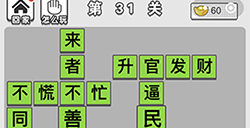 成语文曲星第31关答案  成语文曲星答案31关