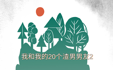 我和我的二十个渣男男友2攻略  全关卡线索大全
