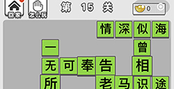 成语招贤记第15关答案  成语招贤记答案15关