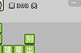 成语小秀才第303关答案  成语小秀才答案303关