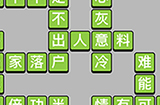 成语小秀才第17关答案  成语小秀才答案17关