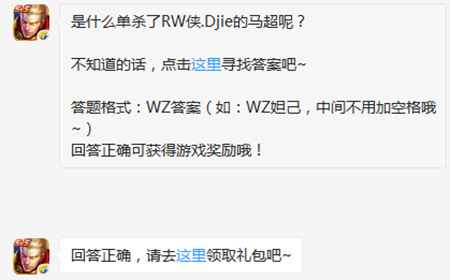 题目:是什么单杀了RW侠.Djie的马超  王者荣耀微信每日一题10.10答案