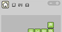 成语升官记第51关答案成语升官记答案51关