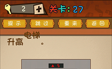 最强的大脑第27关攻略  升高电梯