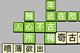 成语小秀才每日挑战5月7日答案  成语小秀才5.7答案
