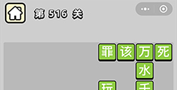 成语小秀才第516关答案  成语小秀才答案516关