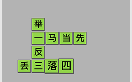 成语招贤记第1关答案  成语招贤记答案1关