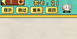 神脑洞游戏第21关攻略  哪个泡泡最大