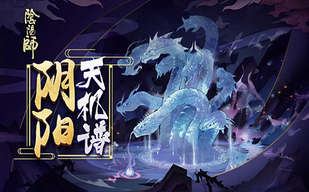 阴阳师伪神降临怎么玩？阴阳师伪神降临活动介绍！