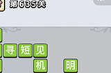 成语小秀才第635关答案  成语小秀才答案635关