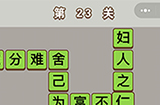成语中状元第23关答案  成语中状元答案23关