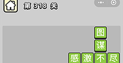 成语小秀才第318关答案  成语小秀才答案318关