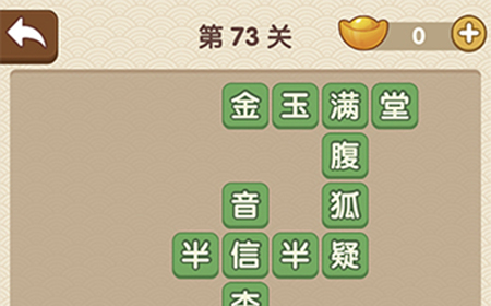成语大官人第73关答案  成语大官人答案73关