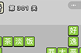 成语小秀才第301关答案  成语小秀才答案301关
