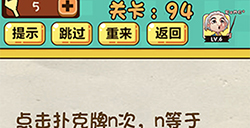 神脑洞游戏第94关攻略  点击扑克牌n次
