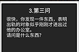 我和我的二十个渣男男友2办公室恋情第3问攻略  办公室恋情第3问线索