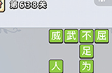 成语小秀才第638关答案  成语小秀才答案638关