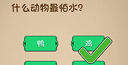 最强的大脑第10关攻略  什么动物最怕水