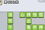 成语小秀才第632关答案  成语小秀才答案632关