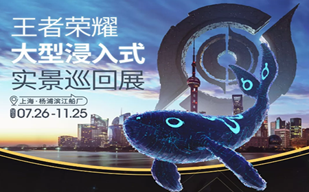 《探秘王者世界》实景巡回展什么时候开展？《探秘王者世界》实景巡回展开展时间介绍