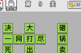 成语文曲星第9关答案  成语文曲星答案9关