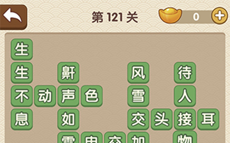 成语大官人第121关答案  成语大官人答案121关