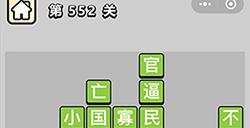 成语小秀才第552关答案  成语小秀才答案552关