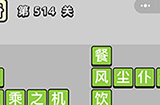 成语小秀才第514关答案  成语小秀才答案514关