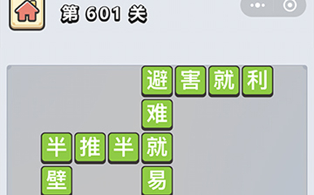 成语小秀才第601关答案  成语小秀才答案601关