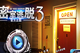 密室逃脱3官方正版逃出办公室攻略  密室逃脱3逃出办公室全关卡攻略