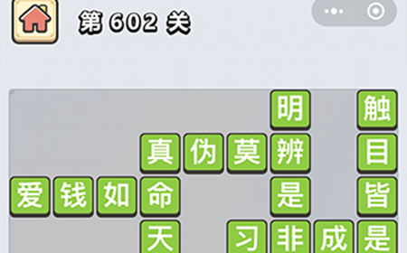 成语小秀才第602关答案  成语小秀才答案602关