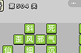 成语小秀才第504关答案  成语小秀才答案504关