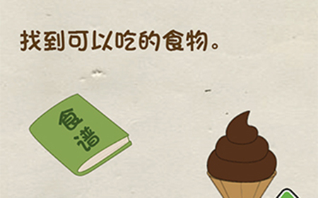 神脑洞游戏第32关攻略  找到可以吃的食物
