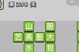 成语小秀才第298关答案  成语小秀才答案298关