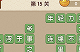 成语大官人第15关答案  成语大官人答案15关