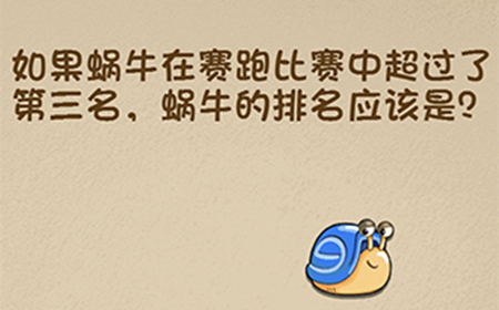最强的大脑第97关攻略  蜗牛的排名应该是