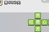 成语小秀才第682关答案  成语小秀才答案682关