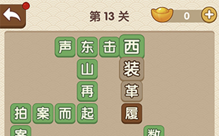 成语大官人第13关答案  成语大官人答案13关
