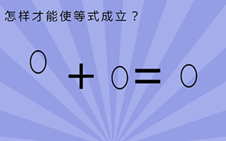 智商大爆炸第7关攻略  怎样才能使等式成立