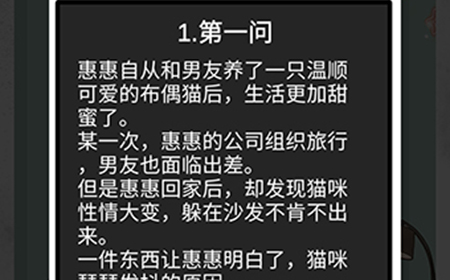 我和我的二十个渣男男友2受惊吓的猫咪第1问攻略  受惊吓的猫咪第1问线索