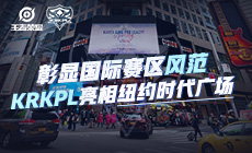 彰显国际赛区风范 KRKPL亮相纽约时代广场