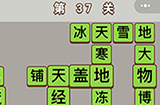 成语中状元第37关答案  成语中状元答案37关