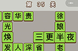 成语中状元第35关答案  成语中状元答案35关